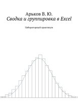 Книга - Валентин Юльевич Арьков - Сводка и группировка в Excel (fb2) читать без регистрации