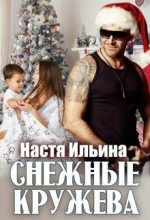 Книга - Настя  Ильина - Снежные кружева (СИ) (fb2) читать без регистрации