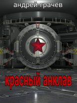 Книга - Андрей  Грачёв - Красный анклав  (fb2) читать без регистрации