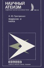 Книга - Андрей Юрьевич Григоренко - Фидеизм и наука (fb2) читать без регистрации