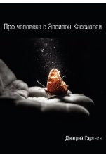 Книга - Дмитрий  Гарянин - Про человека с Эпсилон Кассиопеи (СИ) (fb2) читать без регистрации