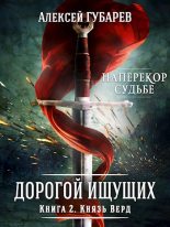 Книга - Алексей  Губарев - Князь Верд (fb2) читать без регистрации