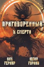 Книга - Юлия Николаевна Горина - Приговоренный к смерти (fb2) читать без регистрации