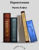 Книга - Франц  Кафка - Перевтілення (fb2) читать без регистрации