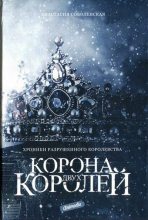 Книга - Анастасия  Соболевская - Корона двух королей (fb2) читать без регистрации