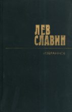 Книга - Лев Исаевич Славин - По ту сторону холма (fb2) читать без регистрации