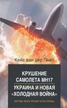 Книга - Кейс ван дер Пейл - Крушение самолета MH17. Украина и новая холодная война (fb2) читать без регистрации