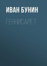 Книга - Иван Алексеевич Бунин - Геннисарет (fb2) читать без регистрации