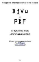 Книга - TWDragon   - Создание электронных книг из сканов. DjVu или Pdf из бумажной книги легко и быстро (fb2) читать без регистрации