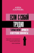 Книга - Анна  Азарнова - Если с собой трудно (epub) читать без регистрации