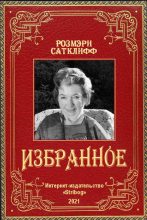 Книга - Розмэри  Сатклифф - Избранное (fb2) читать без регистрации