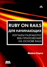 Книга - Майкл  Хартл - Ruby on Rails для начинающих (djvu) читать без регистрации