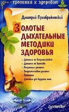 Книга - Дмитрий  Преображенский - Золотые дыхательные методики здоровья (fb2) читать без регистрации