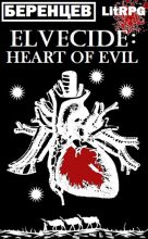 Книга - Альберт  Беренцев - Сердце Зла (fb2) читать без регистрации