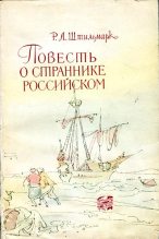Книга - Роберт Александрович Штильмарк - Повесть о страннике российском (fb2) читать без регистрации