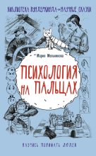Книга - Мария Александровна Мельникова - Психология на пальцах (fb2) читать без регистрации