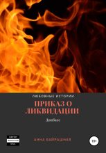 Книга - Анна Сергеевна Байрашная - Приказ о ликвидации (fb2) читать без регистрации