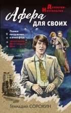 Книга - Геннадий Геннадьевич Сорокин - Афера для своих (fb2) читать без регистрации