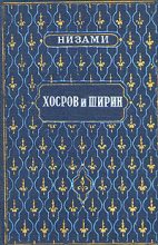 Книга - Низами  Гянджеви - Хосров и Ширин (fb2) читать без регистрации