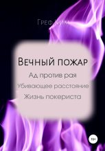 Книга -   Греф Ким - Вечный пожар (fb2) читать без регистрации