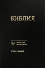 Книга - Российское Библейское Общество - Библия. Учебное издание. (fb2) читать без регистрации