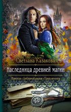Книга - Светлана  Казакова - Наследница древней магии (fb2) читать без регистрации