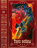Книга - Алекс  Орлов - Цикл романов "Тени войны", компиляция. Книги 1-20 (fb2) читать без регистрации