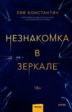 Книга - Лив  Константин - Незнакомка в зеркале (fb2) читать без регистрации