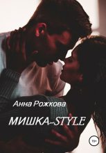 Книга - Анна Владимировна Рожкова - Мишка-style (fb2) читать без регистрации
