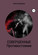 Книга - Олеся  Ерохина - Совершенные. Противостояние (fb2) читать без регистрации