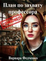 Книга - Варвара  Федченко - План по захвату профессора (СИ) (fb2) читать без регистрации