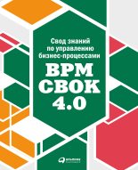 Книга -   Коллектив авторов - Свод знаний по управлению бизнес-процессами: BPM CBOK 4.0 (fb2) читать без регистрации