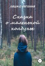 Книга - Евгения  Ляшко - Сказка о маленькой колдунье (fb2) читать без регистрации