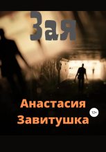 Книга - Анастасия  Завитушка - Зая (fb2) читать без регистрации