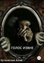 Книга - Анна  Кутковская - Голос извне (fb2) читать без регистрации
