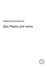 Книга - Мария Дмитриевна Коноплястая - Дед Мороз для мамы (fb2) читать без регистрации