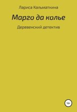 Книга - Лариса  Кальматкина - Марго да колье (fb2) читать без регистрации