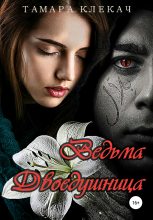 Книга - Тамара  Клекач - Ведьма-двоедушница (fb2) читать без регистрации
