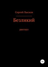 Книга - Сергей Геннадьевич Лысков - Безликий (fb2) читать без регистрации
