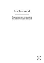 Книга - Али  Лыковский - Планирование семьи, или Взаимоотношение полов (fb2) читать без регистрации
