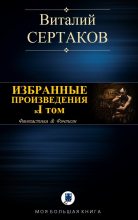 Книга - Виталий Владимирович Сертаков - Избранные произведения. Том I (fb2) читать без регистрации