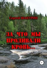 Книга - Сергей Витальевич Шакурин - За что мы проливали кровь… (fb2) читать без регистрации