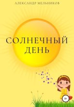 Книга - Александр  Мельников - Солнечный день (fb2) читать без регистрации