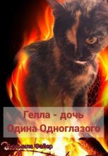Книга - Людмила  Файер - Гелла – дочь Одина Одноглазого (fb2) читать без регистрации