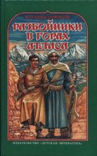 Книга - Аззедин  Бунемёр - Разбойники в горах Атласа (fb2) читать без регистрации