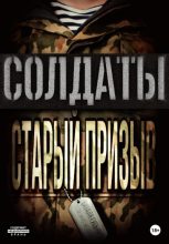 Книга - Виталя  Гусынин (Возможно не Опасен) - Солдаты. Старый призыв (fb2) читать без регистрации