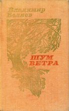 Книга - Владимир Сергеевич Беляев - Шум ветра (fb2) читать без регистрации