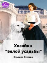 Книга - Эльвира  Осетина - Хозяйка "Белой усадьбы" (fb2) читать без регистрации