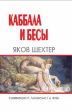 Книга - Яков  Шехтер - Каббала и бесы (fb2) читать без регистрации