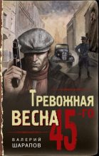 Книга - Валерий Георгиевич Шарапов - Тревожная весна 45-го (fb2) читать без регистрации